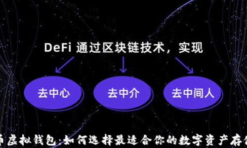 
数字币虚拟钱包：如何选择最适合你的数字资产存储方案