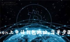 如何在imToken上申请钱包地址：简单步骤与注意事