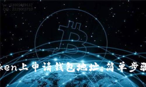 如何在imToken上申请钱包地址：简单步骤与注意事项