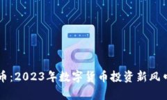 万币虚拟货币：2023年数字货币投资新风口与前景