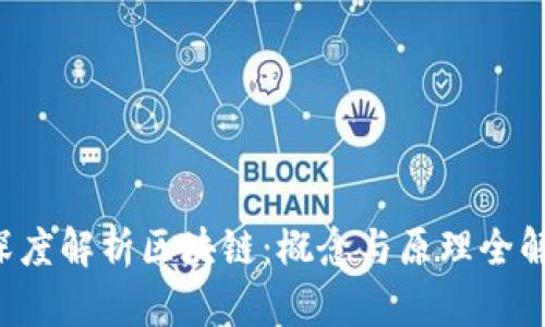 深度解析区块链：概念与原理全解！