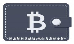 深度解析区块链：概念与原理全解！