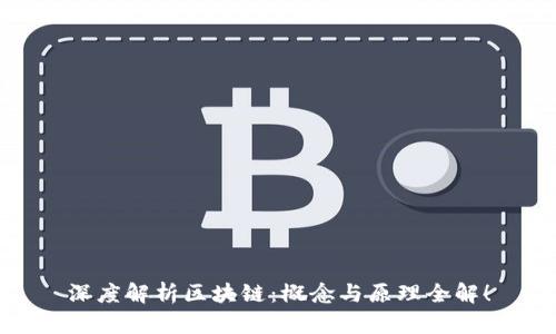 深度解析区块链：概念与原理全解！