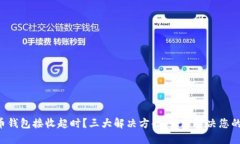 虚拟币钱包接收超时？三大解决方案，快速解决