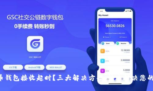 虚拟币钱包接收超时？三大解决方案，快速解决您的烦恼！