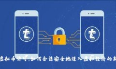游戏虚拟币许可：如何合法安全地进入虚拟经济