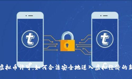 游戏虚拟币许可：如何合法安全地进入虚拟经济的新世界