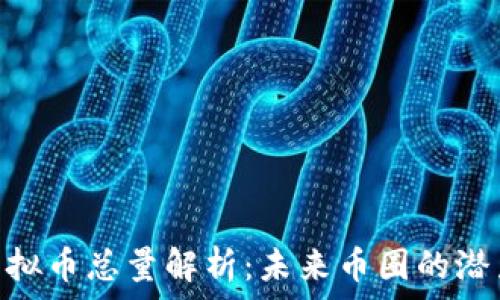   
SNT虚拟币总量解析：未来币圈的潜力之星