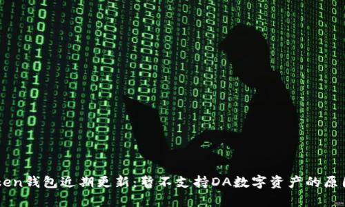 imToken钱包近期更新:暂不支持DA数字资产的原因解析