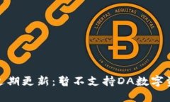 imToken钱包近期更新：暂不支持DA数字资产的原因