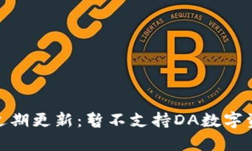 imToken钱包近期更新:暂不支持DA数字资产的原因解析