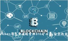 如何在ImToken钱包中有效管理BTC矿工费：让你的交