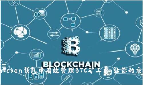 如何在ImToken钱包中有效管理BTC矿工费：让你的交易更迅捷