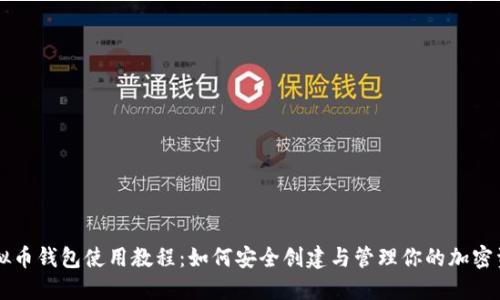 虚拟币钱包使用教程：如何安全创建与管理你的加密资产