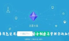 虚拟币钱包使用教程：如何安全创建与管理你的