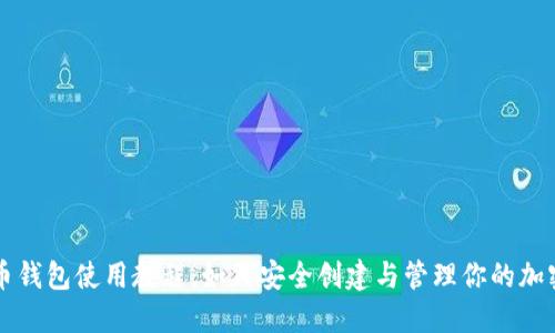 虚拟币钱包使用教程：如何安全创建与管理你的加密资产