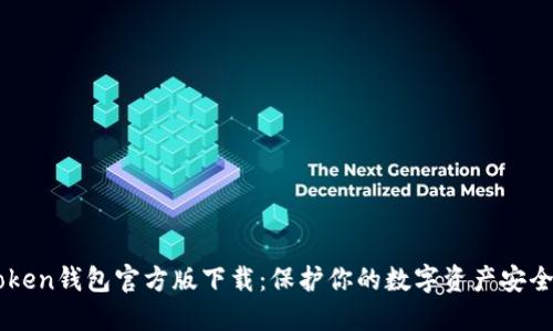 imToken钱包官方版下载:保护你的数字资产安全利器