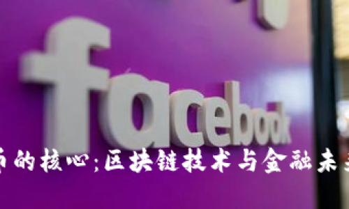 探秘虚拟币的核心：区块链技术与金融未来的交汇点