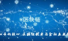 探秘虚拟币的核心：区块链技术与金融未来的交