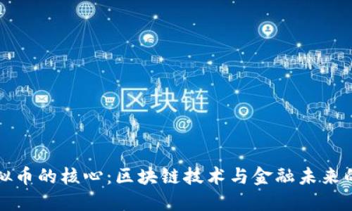 探秘虚拟币的核心：区块链技术与金融未来的交汇点