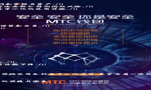 IM钱包（IM Wallet）是一款加密货币钱包，通常用于存储、交易加密资产以及访问去中心化应用（DApps）。在探讨IM钱包是否去中心化时，我们可以从几个方面进行分析：

### 什么是去中心化钱包？
去中心化钱包与中心化钱包的一个主要区别在于用户对自己资产的控制权。在去中心化钱包中，用户拥有自己的私钥，因此可以完全掌控自己的资产，而不需要将资产存放在第三方平台上。

### IM钱包的去中心化特性
根据IM钱包的设计理念，它可能具有以下一些去中心化的特性：
ul
    listrong私钥管理：/strongIM钱包用户拥有自己的私钥，确保只有用户才能访问和管理其资产。/li
    listrong无托管模式：/strong用户无需将资产托管在公司或平台上，减少被黑客攻击或公司倒闭的风险。/li
    listrong用户自主性：/strong用户可以自主决定与哪些智能合约交互，增强了去中心化的使用体验。/li
/ul

### IM钱包的使用场景
IM钱包的去中心化特性使其适用于多种场景，例如：
ul
    li在P2P交易中，用户可以直接与其他用户进行交易，而不需要中介。/li
    li使用去中心化金融（DeFi）平台时，用户可以通过IM钱包直接参与流动性挖矿、借贷和交易。/li
    li用户可以使用IM钱包访问各种去中心化应用（DApps），实现更多样化的功能。/li
/ul

### IM钱包的优势
IM钱包作为去中心化钱包的优势主要包括：
ul
    listrong安全性：/strong用户掌握私钥，降低风险。/li
    listrong隐私保护：/strong去中心化钱包使用户信息更少被暴露。/li
    listrong用户体验：/strong简单易用的界面，配合去中心化的理念。/li
/ul

### IM钱包的潜在缺点
尽管IM钱包具有许多优点，但也存在一定的缺点：
ul
    listrong用户责任：/strong用户需自行管理私钥，丢失或泄露都会导致资产损失。/li
    listrong技术门槛：/strong部分用户可能对去中心化钱包的操作不够熟悉，使用体验下降。/li
/ul

### 总结
IM钱包的设计理念符合去中心化的原则，用户可以自主控制自己的资产，同时可以方便地使用各种去中心化应用。尽管它有一定的用户责任和技术门槛，但去中心化的特性使其成为加密货币世界中一个重要的工具。

### 结语
如果你对IM钱包的去中心化特性感兴趣，不妨亲自尝试一下，感受去中心化时代带来的便捷与安全。

以上是关于IM钱包去中心化性质的简要分析，希望对你了解IM钱包提供一些帮助。