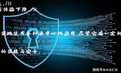 IM钱包（IM Wallet）是一款加密货币钱包，通常用于存储、交易加密资产以及访问去中心化应用（DApps）。在探讨IM钱包是否去中心化时，我们可以从几个方面进行分析：

### 什么是去中心化钱包？
去中心化钱包与中心化钱包的一个主要区别在于用户对自己资产的控制权。在去中心化钱包中，用户拥有自己的私钥，因此可以完全掌控自己的资产，而不需要将资产存放在第三方平台上。

### IM钱包的去中心化特性
根据IM钱包的设计理念，它可能具有以下一些去中心化的特性：
ul
    listrong私钥管理：/strongIM钱包用户拥有自己的私钥，确保只有用户才能访问和管理其资产。/li
    listrong无托管模式：/strong用户无需将资产托管在公司或平台上，减少被黑客攻击或公司倒闭的风险。/li
    listrong用户自主性：/strong用户可以自主决定与哪些智能合约交互，增强了去中心化的使用体验。/li
/ul

### IM钱包的使用场景
IM钱包的去中心化特性使其适用于多种场景，例如：
ul
    li在P2P交易中，用户可以直接与其他用户进行交易，而不需要中介。/li
    li使用去中心化金融（DeFi）平台时，用户可以通过IM钱包直接参与流动性挖矿、借贷和交易。/li
    li用户可以使用IM钱包访问各种去中心化应用（DApps），实现更多样化的功能。/li
/ul

### IM钱包的优势
IM钱包作为去中心化钱包的优势主要包括：
ul
    listrong安全性：/strong用户掌握私钥，降低风险。/li
    listrong隐私保护：/strong去中心化钱包使用户信息更少被暴露。/li
    listrong用户体验：/strong简单易用的界面，配合去中心化的理念。/li
/ul

### IM钱包的潜在缺点
尽管IM钱包具有许多优点，但也存在一定的缺点：
ul
    listrong用户责任：/strong用户需自行管理私钥，丢失或泄露都会导致资产损失。/li
    listrong技术门槛：/strong部分用户可能对去中心化钱包的操作不够熟悉，使用体验下降。/li
/ul

### 总结
IM钱包的设计理念符合去中心化的原则，用户可以自主控制自己的资产，同时可以方便地使用各种去中心化应用。尽管它有一定的用户责任和技术门槛，但去中心化的特性使其成为加密货币世界中一个重要的工具。

### 结语
如果你对IM钱包的去中心化特性感兴趣，不妨亲自尝试一下，感受去中心化时代带来的便捷与安全。

以上是关于IM钱包去中心化性质的简要分析，希望对你了解IM钱包提供一些帮助。