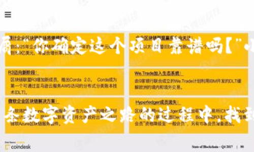如何通过ImToken免费领取数字资产：新手指南/

ImToken, 免费领取, 数字资产, 钱包安全/guanjianci

引言
在数字货币交易日益盛行的今天，ImToken钱包凭借其用户友好的界面与安全性，受到越来越多用户的青睐。许多新手用户都希望能够从中获益，尤其是在免费领取数字资产方面。然而，如何在安全的同时，有效利用ImToken进行免费领取呢？本文将为您提供一份详尽的指南，从入门到进阶，助您轻松上手。

什么是ImToken？
ImToken是一款国内外知名的数字资产钱包，旨在为用户提供安全、便捷的数字资产管理服务。用户可以通过它存储、转账和管理多种数字货币，如以太坊和比特币等。ImToken还提供了去中心化金融（DeFi）的支持，使得用户可以参与贷款、流动性挖矿等金融活动。这个功能，使得数字货币交易不仅限于买卖，更像是一个完整的金融生态系统。

如何注册ImToken钱包？
想要领取免费的数字资产，第一步当然是需要拥有一个ImToken钱包。下面是注册步骤：
ol
    li下载与安装：在应用商店中搜索“ImToken”，下载安装；/li
    li创建钱包：打开应用，选择“创建钱包”，并根据提示完成必要的步骤；/li
    li备份助记词：在创建过程中会生成助记词，一定要妥善保管，切勿泄露；/li
    li设置安全密码：为钱包设置一个强密码，增加安全性；/li
/ol
完成以上步骤后，您便拥有了一个安全的ImToken钱包，可以开始探索数字资产的世界。

获取免费数字资产的途径
在ImToken上，获取免费数字资产的方法有很多，以下是一些主要途径：

h41. 参加活动/h4
ImToken不时会推出一些非常有吸引力的活动，用户只需满足一定条件即可参与。例如，邀请朋友注册、完成特定的交易等方式，常常能够获得系统发放的奖励。

h42. 空投和DeFi项目/h4
当新的DeFi项目上线时，为了吸引用户，项目方通常会进行空投。用户只需在ImToken中持有指定的代币，即可参与空投活动，这里的关键在于抓住时机。

h43. 在社区和社交媒体的互动/h4
ImToken的官方社交媒体平台上，有时会有一些互动活动，例如完成某个任务或回答问卷，就能获得一定的奖励。保持关注会让你不错过这些良机。

安全与防护措施
在享受免费领取资产带来的收益时，安全性是最为重要的。以下是一些安全建议：
ol
    li定期更换密码：定期更新密码可以有效防止不法份子的入侵；/li
    li启用双重身份验证：强化账户安全，避免因密码泄露造成的损失；/li
    li避免在公共Wi-Fi下操作：公共网络存在更高的安全隐患，尽量选择私人安全的网络。/li
/ol

场景一：春日的阳光与钱包的温暖
清晨，阳光透过窗帘的缝隙，洒在老旧的木桌上，温暖而舒适。你坐在桌前，手握手机，准备打开ImToken查看一下是否有新的空投活动。随着阳光的映射，心中的期待渐渐升起。在这个动人的春日，你对未知的数字资产怀有无限憧憬，仿佛只要通过指尖的轻触，就能唤醒数字货币的财富未来。

场景二：夜晚的咖啡馆与交易的热情
夜幕降临，城市的霓虹灯与咖啡馆的柔光交织，营造出一种躁动却又惬意的氛围。你与好友相聚，讨论数字资产的动态与市场的变化，ImToken成为你们话题的中心。每当谈到最近参与的活动，免费领取的数字资产和未来的投资规划，脸上总是挂着会心的微笑。在这里，不仅是交易，还有人与人之间对于金融未来的热情与期盼。

小故事：被怀疑的第一次交易
小杨刚注册了ImToken钱包，满怀期待地想参与一次实盘交易。然而，面对繁杂的数据和信息时，他感到无比焦虑。他打开手机，颤抖着手指选择了其中一项DeFi项目。突然，他的好友小李出现，面带不屑：“你确定这个项目靠谱吗？”小杨微微一愣，随即强撑着勇气回应：“我觉得值得一试。”最终，当小杨成功完成了交易，钱包里也有了实打实的收益，他在朋友面前的自信爆棚。通过这次经历，他不仅拓宽了自己的视野更收获了信心。

结语
在数字货币的世界里，ImToken作为一个优秀的钱包平台，为用户提供了丰富而安全的体验。通过本次指南，相信您对如何在ImToken中免费领取数字资产有了更加清晰的了解。希望您可以在探索这条数字资产之路的过程中，找到属于自己的投资机会，享受每一个阳光洒进心里的瞬间。