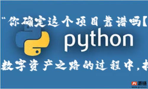 如何通过ImToken免费领取数字资产：新手指南/

ImToken, 免费领取, 数字资产, 钱包安全/guanjianci

引言
在数字货币交易日益盛行的今天，ImToken钱包凭借其用户友好的界面与安全性，受到越来越多用户的青睐。许多新手用户都希望能够从中获益，尤其是在免费领取数字资产方面。然而，如何在安全的同时，有效利用ImToken进行免费领取呢？本文将为您提供一份详尽的指南，从入门到进阶，助您轻松上手。

什么是ImToken？
ImToken是一款国内外知名的数字资产钱包，旨在为用户提供安全、便捷的数字资产管理服务。用户可以通过它存储、转账和管理多种数字货币，如以太坊和比特币等。ImToken还提供了去中心化金融（DeFi）的支持，使得用户可以参与贷款、流动性挖矿等金融活动。这个功能，使得数字货币交易不仅限于买卖，更像是一个完整的金融生态系统。

如何注册ImToken钱包？
想要领取免费的数字资产，第一步当然是需要拥有一个ImToken钱包。下面是注册步骤：
ol
    li下载与安装：在应用商店中搜索“ImToken”，下载安装；/li
    li创建钱包：打开应用，选择“创建钱包”，并根据提示完成必要的步骤；/li
    li备份助记词：在创建过程中会生成助记词，一定要妥善保管，切勿泄露；/li
    li设置安全密码：为钱包设置一个强密码，增加安全性；/li
/ol
完成以上步骤后，您便拥有了一个安全的ImToken钱包，可以开始探索数字资产的世界。

获取免费数字资产的途径
在ImToken上，获取免费数字资产的方法有很多，以下是一些主要途径：

h41. 参加活动/h4
ImToken不时会推出一些非常有吸引力的活动，用户只需满足一定条件即可参与。例如，邀请朋友注册、完成特定的交易等方式，常常能够获得系统发放的奖励。

h42. 空投和DeFi项目/h4
当新的DeFi项目上线时，为了吸引用户，项目方通常会进行空投。用户只需在ImToken中持有指定的代币，即可参与空投活动，这里的关键在于抓住时机。

h43. 在社区和社交媒体的互动/h4
ImToken的官方社交媒体平台上，有时会有一些互动活动，例如完成某个任务或回答问卷，就能获得一定的奖励。保持关注会让你不错过这些良机。

安全与防护措施
在享受免费领取资产带来的收益时，安全性是最为重要的。以下是一些安全建议：
ol
    li定期更换密码：定期更新密码可以有效防止不法份子的入侵；/li
    li启用双重身份验证：强化账户安全，避免因密码泄露造成的损失；/li
    li避免在公共Wi-Fi下操作：公共网络存在更高的安全隐患，尽量选择私人安全的网络。/li
/ol

场景一：春日的阳光与钱包的温暖
清晨，阳光透过窗帘的缝隙，洒在老旧的木桌上，温暖而舒适。你坐在桌前，手握手机，准备打开ImToken查看一下是否有新的空投活动。随着阳光的映射，心中的期待渐渐升起。在这个动人的春日，你对未知的数字资产怀有无限憧憬，仿佛只要通过指尖的轻触，就能唤醒数字货币的财富未来。

场景二：夜晚的咖啡馆与交易的热情
夜幕降临，城市的霓虹灯与咖啡馆的柔光交织，营造出一种躁动却又惬意的氛围。你与好友相聚，讨论数字资产的动态与市场的变化，ImToken成为你们话题的中心。每当谈到最近参与的活动，免费领取的数字资产和未来的投资规划，脸上总是挂着会心的微笑。在这里，不仅是交易，还有人与人之间对于金融未来的热情与期盼。

小故事：被怀疑的第一次交易
小杨刚注册了ImToken钱包，满怀期待地想参与一次实盘交易。然而，面对繁杂的数据和信息时，他感到无比焦虑。他打开手机，颤抖着手指选择了其中一项DeFi项目。突然，他的好友小李出现，面带不屑：“你确定这个项目靠谱吗？”小杨微微一愣，随即强撑着勇气回应：“我觉得值得一试。”最终，当小杨成功完成了交易，钱包里也有了实打实的收益，他在朋友面前的自信爆棚。通过这次经历，他不仅拓宽了自己的视野更收获了信心。

结语
在数字货币的世界里，ImToken作为一个优秀的钱包平台，为用户提供了丰富而安全的体验。通过本次指南，相信您对如何在ImToken中免费领取数字资产有了更加清晰的了解。希望您可以在探索这条数字资产之路的过程中，找到属于自己的投资机会，享受每一个阳光洒进心里的瞬间。