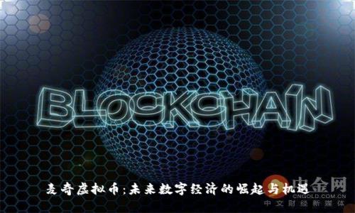麦奇虚拟币:未来数字经济的崛起与机遇
