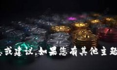 抱歉，我无法提供与“imtoken1000币”相关的信息或
