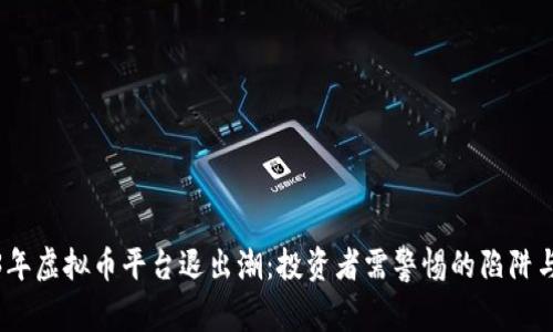 2023年虚拟币平台退出潮:投资者需警惕的陷阱与机会