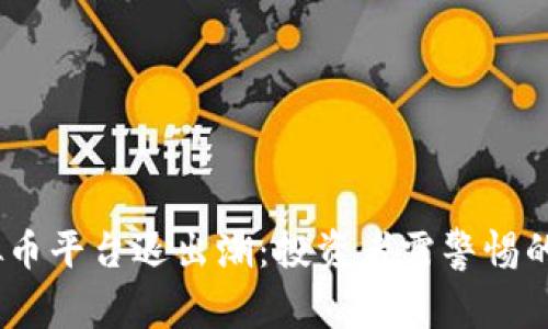 2023年虚拟币平台退出潮:投资者需警惕的陷阱与机会