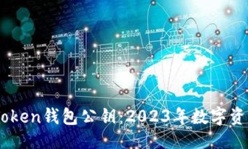 ### 与关键词
如何安全使用ImToken钱包公钥:2023年数字资产管理的必备指南