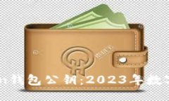 ### 与关键词如何安全使用ImToken钱包公钥：2023年
