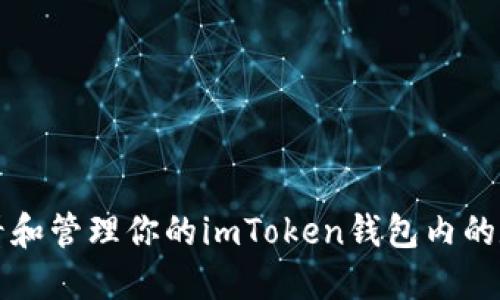 如何查看和管理你的imToken钱包内的数字资产