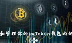 如何查看和管理你的imToken钱包内的数字资产