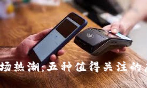 2023年DeFi市场热潮:五种值得关注的虚拟币投资机会