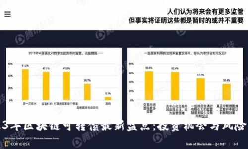 2023年区块链可转债最新盘点:投资机会与风险分析