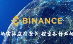 区块链技术的实际应用案例：探索各行业的革新