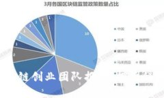 2023年苹果区块链创业团队报告：探索科技与创新