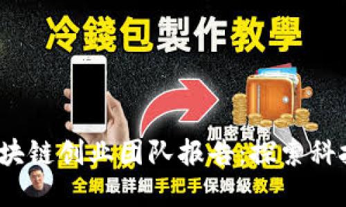 2023年苹果区块链创业团队报告：探索科技与创新的未来