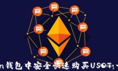 如何在Imtoken钱包中安全快速购买USDT：一步一步的