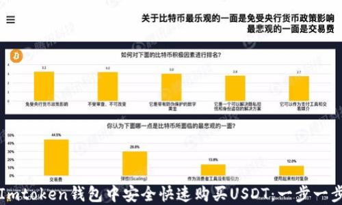 
如何在Imtoken钱包中安全快速购买USDT：一步一步的指南