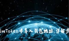 ### 如何在imToken中导入钱包地址：详解步骤与实用