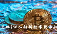 虚拟币不得兑换？深入解析数字货币的现状与未
