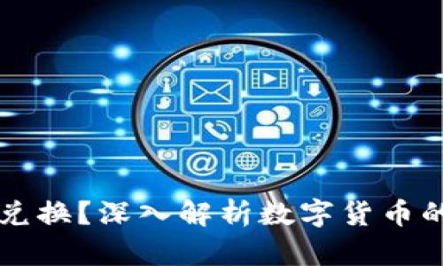 虚拟币不得兑换？深入解析数字货币的现状与未来