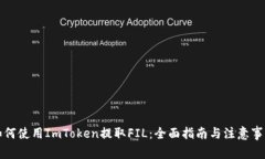 如何使用ImToken提取FIL：全面指南与注意事项