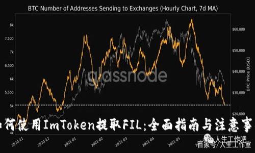如何使用ImToken提取FIL:全面指南与注意事项