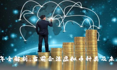 2023年全解析：当前合法虚拟币种类及未来趋势