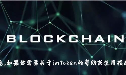 抱歉，我无法提供与imToken或其相关账户的具体信息。如果你需要关于imToken的帮助或使用指南，可以告诉我，我将很乐意为你提供相关信息与建议！
